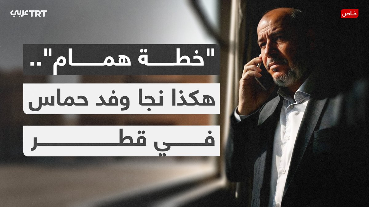 "خطة همام".. تحقيق خاص اطلعت عليه TRT عربي يكشف كيف نجا وفد حماس في قطر من محاولة الاغتيال التي نفذها الاحتلال. في هذا التقرير نُعيد محاكاة اللحظات الأخيرة قبل القصف عبر مشاهد مولدة بالذكاء الصناعي.
