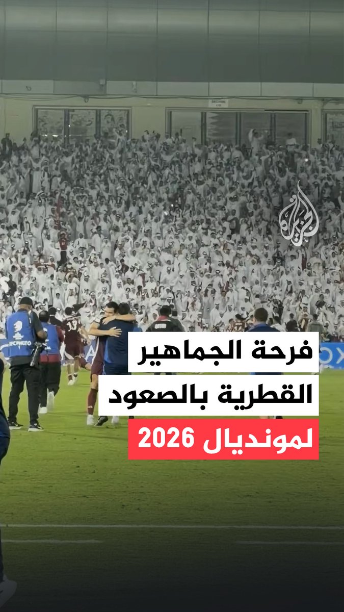 فرحة قطرية في #الدوحة.. جماهير العنّابي تحتفل بتأهل المنتخب إلى مونديال 2026