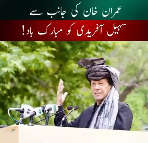 سہیل آفریدی کو خصوصی پیغام دینا چاہتا ہوں کہ وہ میرا اوپننگ بیٹسمین ہے لہٰذا اسے کھل کر کھیلنا چاہیئے۔ Imran Khan