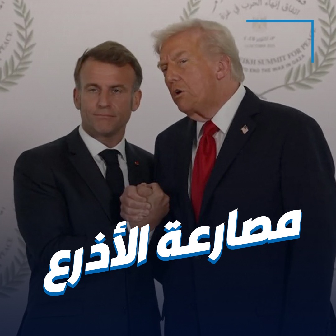 مصافحة غريبة بين ترامب وماكرون في قمة شرم الشيخ تثير جدلاً واسعاً