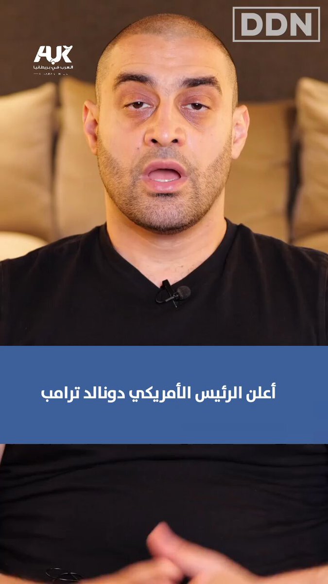 الناشط ومغني الراب الشهير لوكي يفتح النار بجرأة على خطة أمريكا المزعومة للسلام، مؤكدًا أن وقف إطلاق النار ليس إلا محاولة لتلميع صورة الاحتلال، وأن هذه الإبادة ليست مجرد فصلٍ جديد في سجل جرائم الاحتلال، بل نقطة تحوّل تاريخية كشفت للعالم فظاعته، ووضعته في مواجهةٍ مفتوحة مع الإنسانية. #العرب_في_بريطانيا #AUK