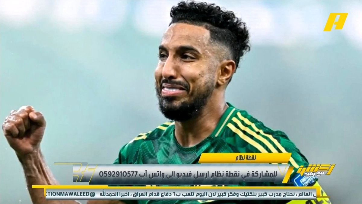 عن دموع سالم الدوسري عماد السالمي: هذا أخر كأس عالم سيشارك به .. أرقام كبيرة وتاريخية .. سالم الدوسري أعطى منتخب العراق درس في الأداء الدفاعي نريد عودته للتميز في الـ 1 ضد 1 #السعودية_العراق #الأخضر_إلى_كأس_العالم_2026 مجاناً على شاهد برنامج #اكشن_مع_وليد يومياً الساعة 11:30مساءً بتوقيت السعودية على MBCAction