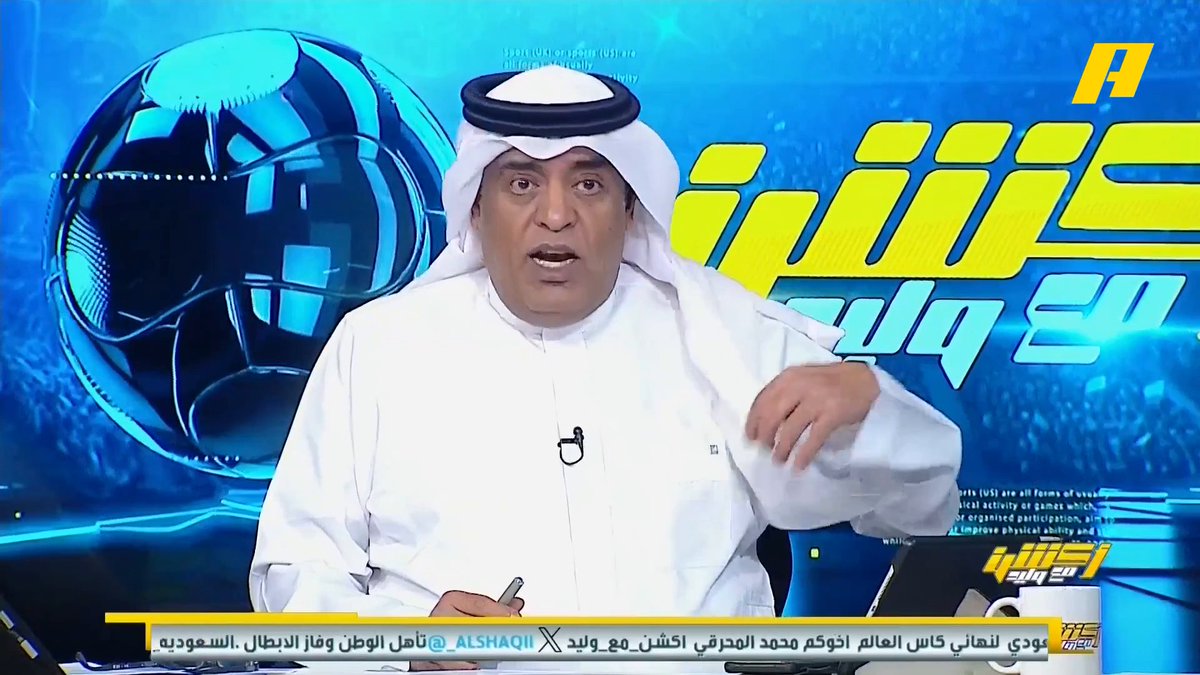 الآسيوي يختار سالم الدوسري نجم مباراة الأخضر الحاسمة نحو المونديال #وليد_الفراج: سالم الدوسري تعرض لبعض الانتقادات الفنية والبعض الآخر كانت وفقاً للميول.. الحمدلله على السلامة #السعودية_العراق #الأخضر_إلى_كأس_العالم_2026 مجاناً على شاهد برنامج اكشن مع وليد يومياً الساعة 11:30مساءً بتوقيت السعودية على MBCAction
