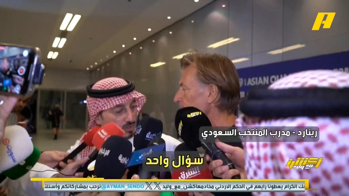 ياسر المسحل يوضح تأثر رينارد بتأهل المنتخب السعودي : والدته كانت معه في كأس العالم 2022 وقالت له ربما لا أكون معك في كأس العالم بأمريكا وتأثر بذلك #السعودية_العراق مجاناً على شاهد برنامج #اكشن_مع_وليد يومياً الساعة 11:30مساءً بتوقيت السعودية على #MBCAction