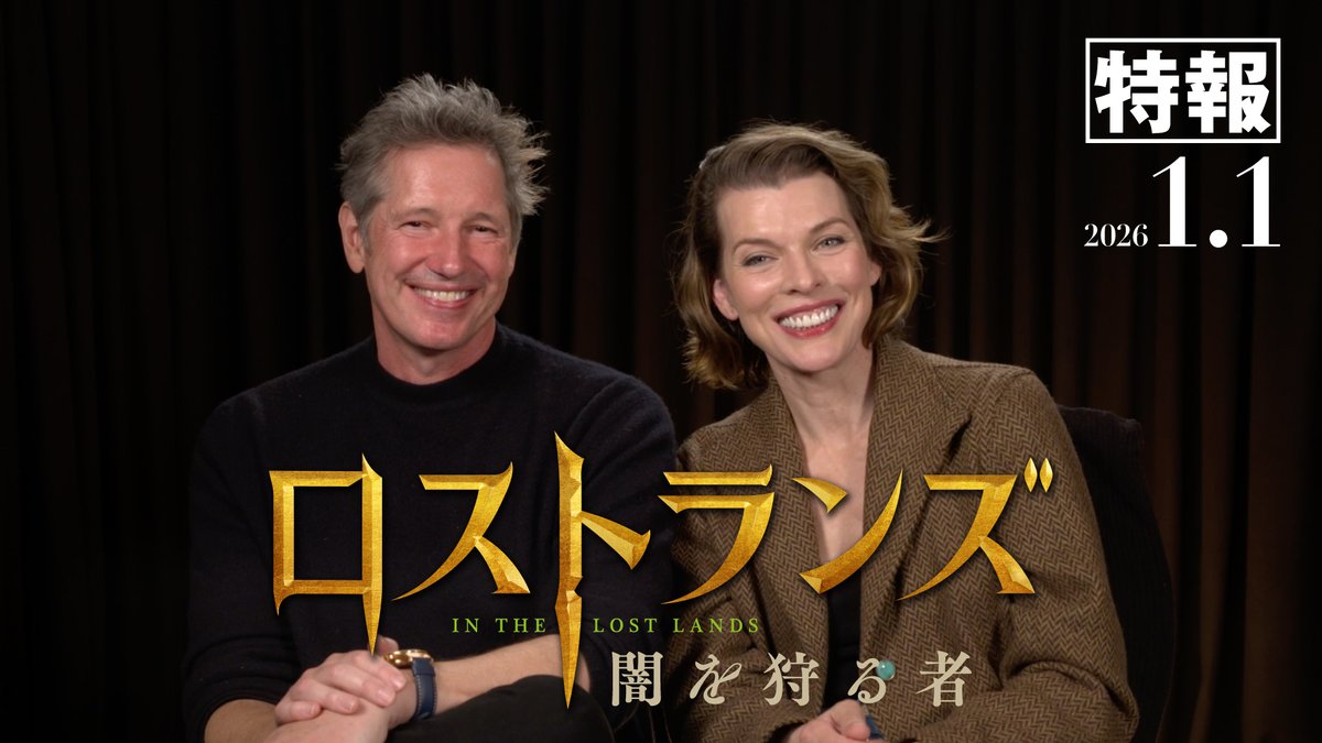 ◥◣＿＿＿＿＿＿＿＿＿◢◤ 『ロストランズ 闇を狩る者』 ㅤ2026年【元日】公開決定 ◢◤￣￣￣￣￣￣￣￣￣◥◣ 『バイオハザード』『モンハン』ミラ・ジョヴォヴィッチ主演＆ポール・W・S・アンダーソン監督最新作！ デイヴ・バウティスタ共演で送る壮大なダークファンタジー #映画ロストランズ