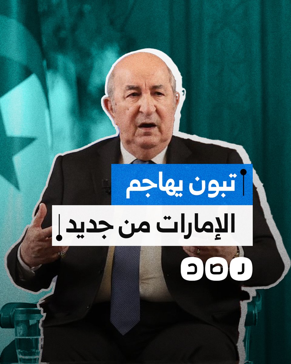 "أرادت التدخل في أمور الجزائر".. الرئيس الجزائري يهاجم دولة الإمارات من جديد