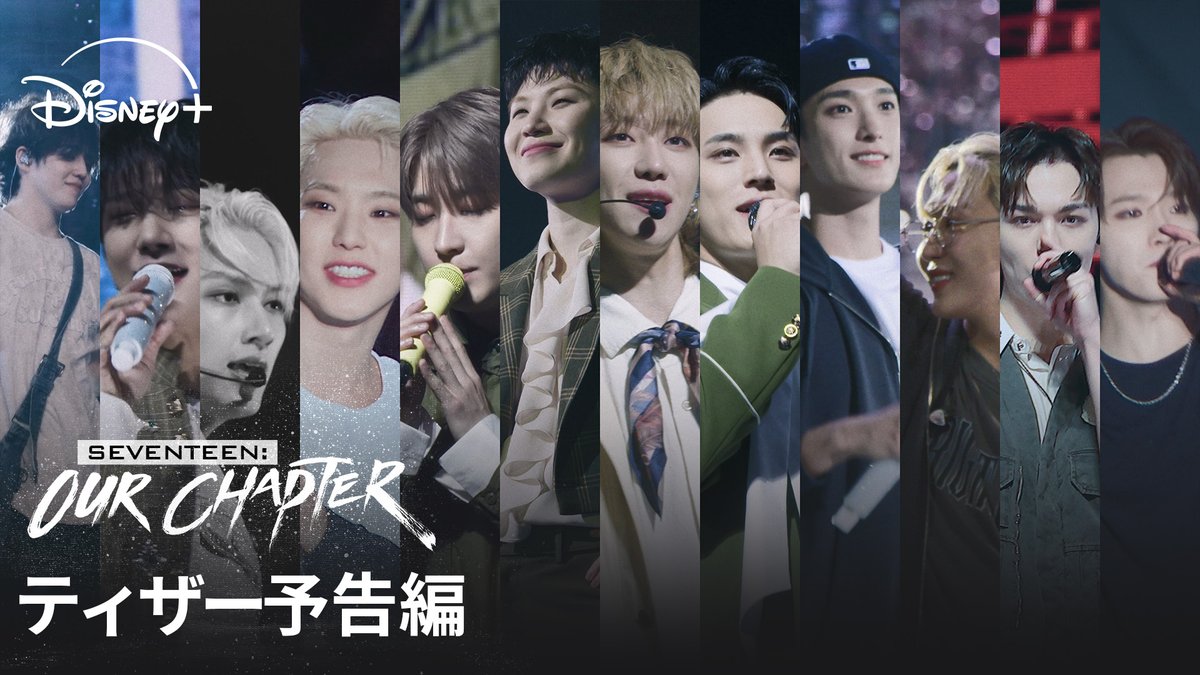 💎ティザー予告解禁💎 🆕『SEVENTEEN：OUR CHAPTER』 10周年という新章を 迎えたSEVENTEEN―― 知られざる“今”の気持ちと 13人の揺るぎない絆を映し出す 心揺さぶるドキュメンタリー🎥 ディズニープラスで 11/7（金）より独占配信✨