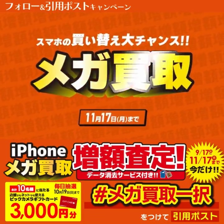 / 今なら最大14万円で売れる📣 iPhone売るなら メガ買取一択✨ \ 抽選で合計10名様に『ギフトカード3,000円分』が当たる🎁 期間 10/10(金)~10/19(日) 毎日挑戦可能 本日6日目 1⃣ビックカメラをフォロー 2⃣この投稿を10/16 9:59までに下記のハッシュタグをつけて引用ポスト! 3⃣当たると返信が届く