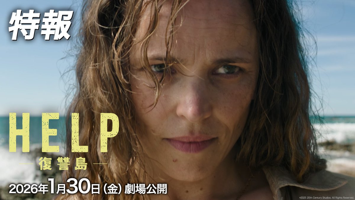 ▂▅▇映画『HELP/復讐島』▇▅▂ ☠️2026年1月30日(金)劇場公開🏝️ \\特報映像&邦題 解禁// 《パワハラ“クソ”上司と無人島で二人きり⁉️》 吐き気がするほどの最悪な状況、あなたならどうする? 『スパイダーマン』シリーズの 奇才サム・ライミ監督が仕掛ける 復讐エンターテインメント‼