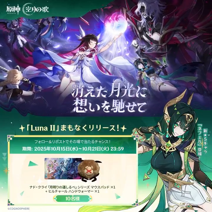 ／ #原神「Luna Ⅱ」リリース直前 ✨キャンペーン！✨ ＼ 10月21日(火)23:59まで毎日参加可能！ 🎁原神グッズがその場で当たるチャンス！ ✅参加方法 ①原神（Genshin）公式をフォロー ②本投稿をリポスト ▼サイトから結果を確認！ #原神CP