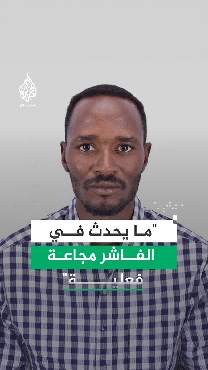 الناطق باسم تكية #الفاشر مجدي يوسف لـ"#الجزيرة": ما يحدث الآن في الفاشر مجاعة فعلية