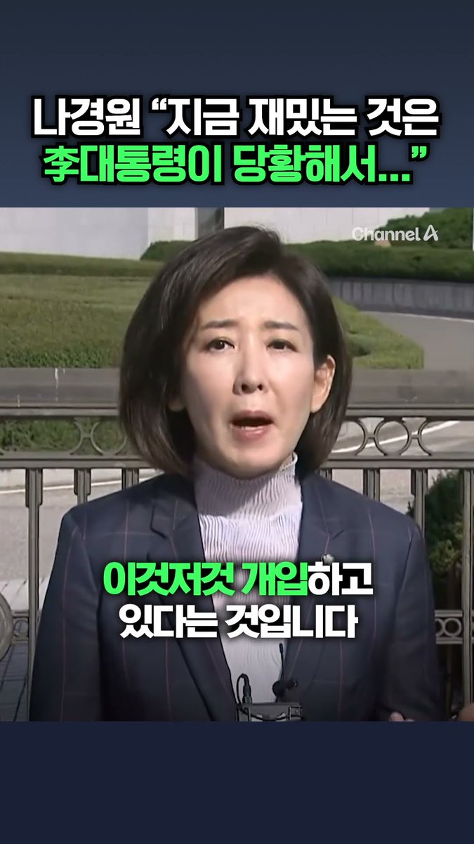 나경원 "지금 재밌는것은 李대통령이 당황해서"