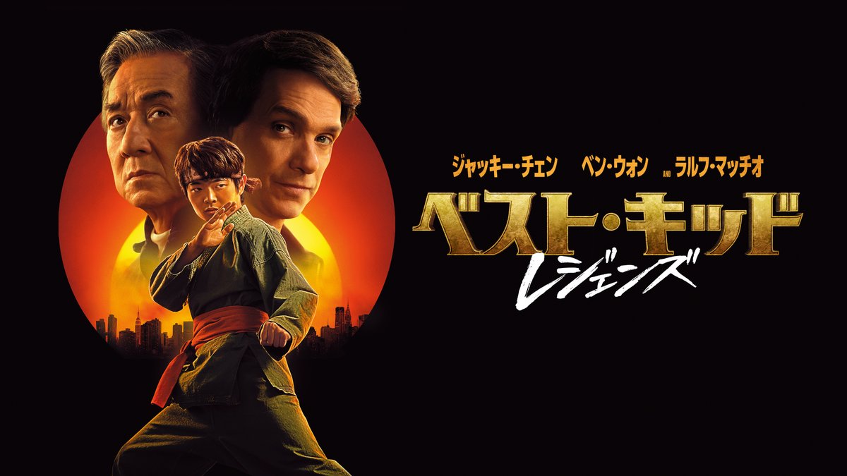 ──その拳は、伝説を超越する。 ／ 『#ベスト・キッド：レジェンズ』 プレミア配信開始🔥 ＼ フォロー＆RPで グッズや日本語吹替声優サイン入りはちまきを 合計7名様に🎁 📣デジタル配信だけ #ジャッキー・チェン の吹替を担当してきた “レジェンド”#石丸博也 さんが今作で復帰！ 視聴は🔽