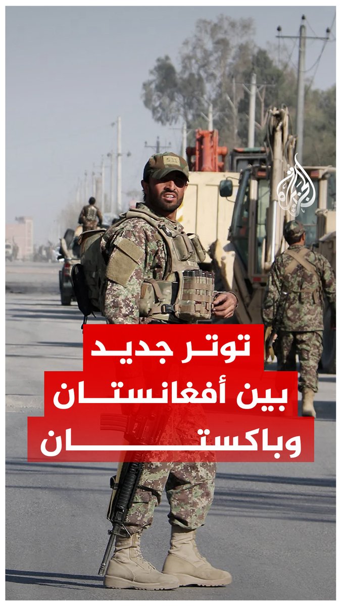 كابل وإسلام آباد.. توتر واشتباكات دامية، ما القصة؟