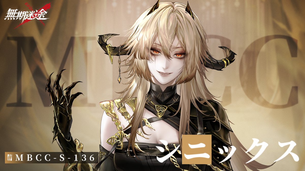 【コンビクト紹介】 シニックス（CV. #ユルドゥズ香音） ▼事件 ・一連の異邦BR-005事件 事件に関して何かお気づきの場合は、 MBCCまでご連絡を📲 #逃走犯を追跡せよ #無期迷途