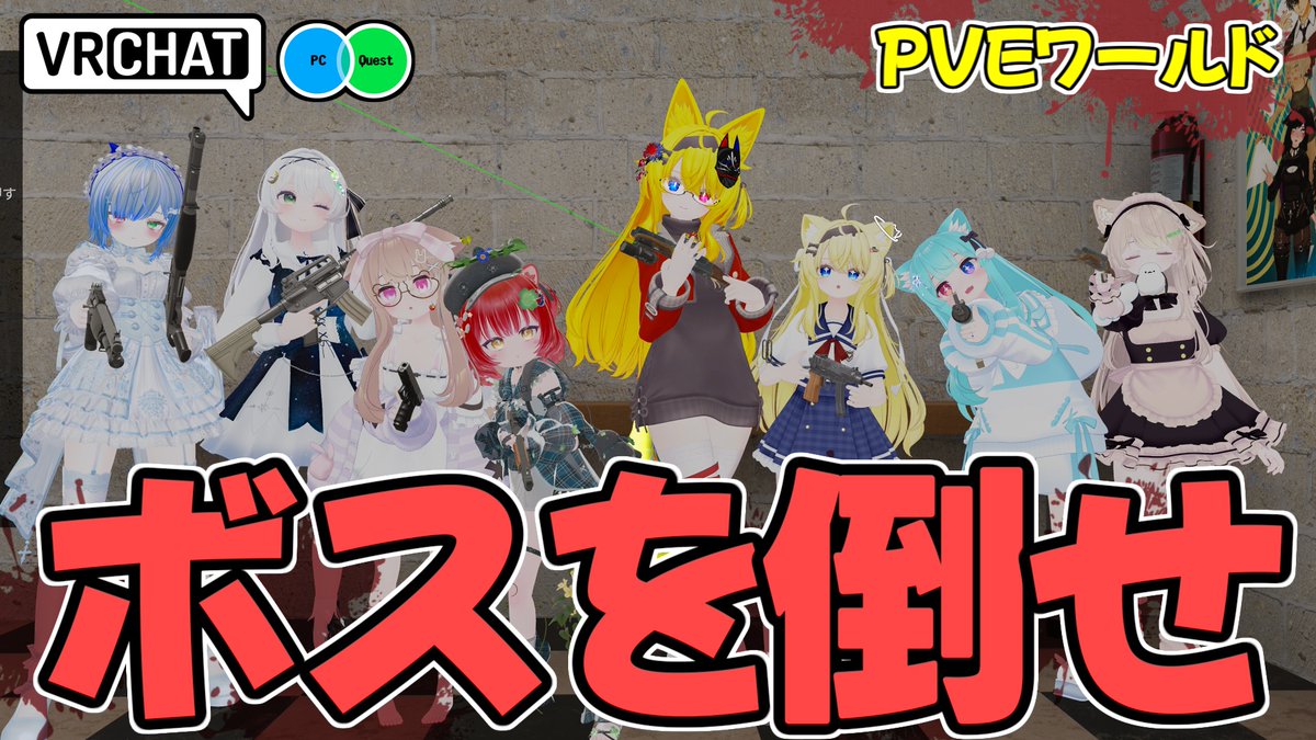 ゾンビをなぎ倒しながら制限時間内にボスを倒すリロードが楽しいワールドです 【QUEST対応です】 #ヤタノの漫遊記 #VRChat_world紹介