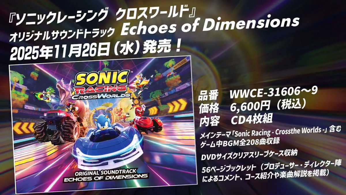『ソニックレーシング クロスワールド』 オリジナルサウンドトラック Echoes of Dimensions 一部楽曲を試聴できる クロスフェード動画を公開✨ オリジナル楽曲やあの名曲のアレンジも! 気になる楽曲はありますか?✋ 🔽予約はこちら(11月26日発売) #ソニックレーシングCW