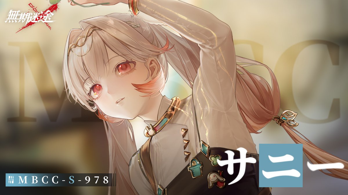 【コンビクト紹介】 サニー(CV. #咲谷怜奈) ▼事件 ・フィシャアダマント研究所動乱事件 事件に関して何かお気づきの場合は、 MBCCまでご連絡を📲 #逃走犯を追跡せよ #無期迷途