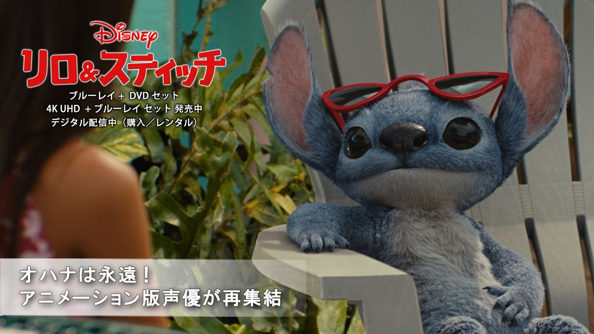 オハナは永遠❗ アニメーション版声優が再集結✨ オハナの絆を感じる貴重な映像と リアルな #スティッチ のキュートさにも注目🐾 \ 本日(10/15)発売 / 『#リロアンドスティッチ』 🌺ブルーレイ+DVD セット 🌺4K UHD+ブルーレイ セット