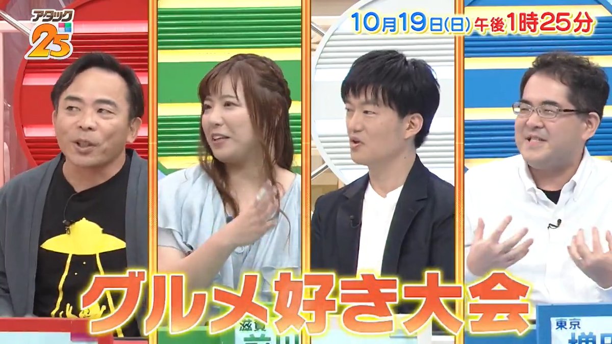 今週の放送は 【#グルメ好き大会 】😋 “食”に情熱を注ぐ4名が参戦🍽️ ジャンルは違えど 食への情熱は誰にも負けない🔥 夢のクルーズをつかむのは⁉️ アプリ「TVer」でも配信します📺 #アタック25 #谷原章介 #沢木美佳子 【公式】BS10（ビーエステン）＠全国無料放送📡 ⏰19日(日)午後1時25分放送💪