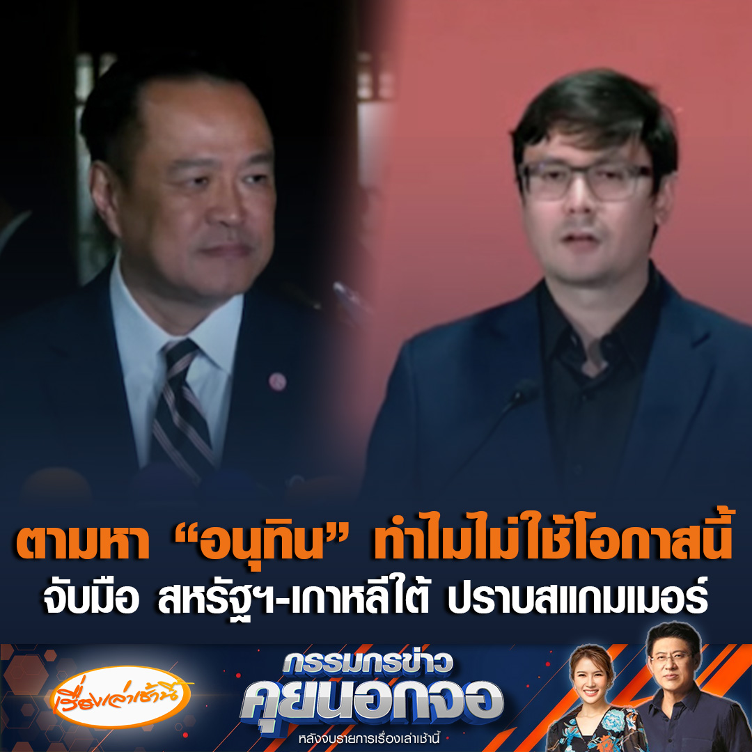 “รังสิมันต์ โรม” โพสต์ตามหาคนหายชื่อ “อนุทิน” จี้คนรักชาติ-อินฟลูเอนเซอร์ รวมพลังกดดันรัฐบาล ถามทำไมไม่ใช้โอกาสนี้จับมือ สหรัฐฯ-เกาหลีใต้ ปราบสแกมเมอร์เขมร "สรยุทธ" ตั้งข้อสังเกต "ฮุน เซน-ฮุน มาเนต" หายไปไหน ? #เรื่องเล่าเช้านี้ #ข่าวช่อง3 #กรรมกรข่าวคุยนอกจอ #อนุทิน #ไทยกัมพูชา #เกาหลีใต้ #ปราบสแกมเมอร์