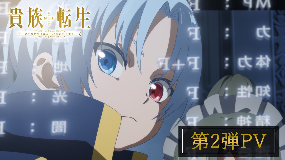 TVアニメ『貴族転生 ～恵まれた生まれから最強の力を得る～』2026年1月放送開始！ メインキャスト＆OP主題歌が解禁！ 第2弾PV公開中！