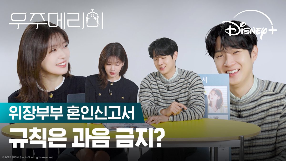 우주의 '주'는 '술 주'? 😂 첫 만남부터 심상치 않은 위장부부의 혼인신고! 달달살벌 90일간의 위장 신혼기 <우주메리미> 지금 스트리밍 중 #우주메리미 #WouldYouMarryMe? #최우식 #정소민 #배나라 #신슬기 #서범준 #디즈니플러스 #DisneyPlusKR