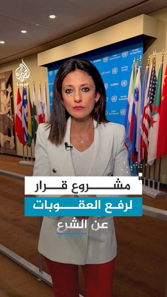 مشروع قرار أمريكي أمام مجلس الأمن يستثني الرئيس السوري أحمد الشرع ووزير داخليته من العقوبات الدولية.. التفاصيل مع مراسلة #الجزيرة في #نيويورك بيسان أبو كويك #الجزيرة_سوريا