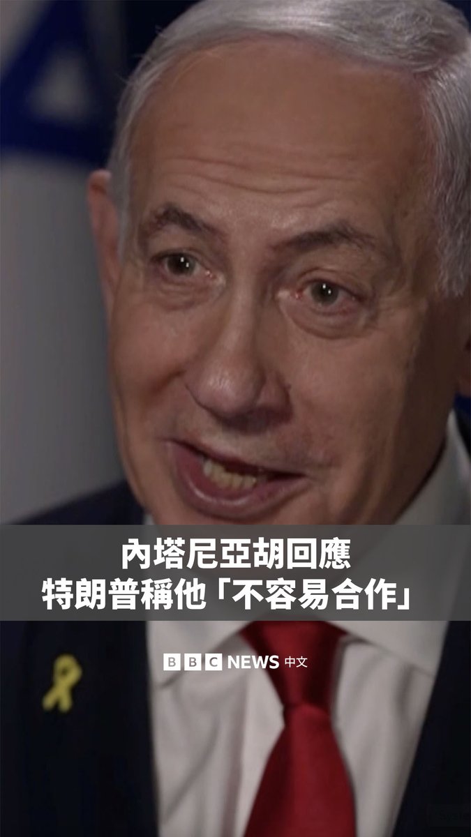 “之后我们还要实现(加沙)非军事化与解除武装。”以色列总理内塔尼亚胡在接受BBC美国合作伙伴哥伦比亚广播公司新闻(CBS News)的独家专访时说道。 他还回应了美国总统特朗普关于“战争已经结束”的说法,并对特朗普认为他“不好合作”的评论作出了回应。 此次访谈是在以色列一家收治获释人质的医院内进行的。