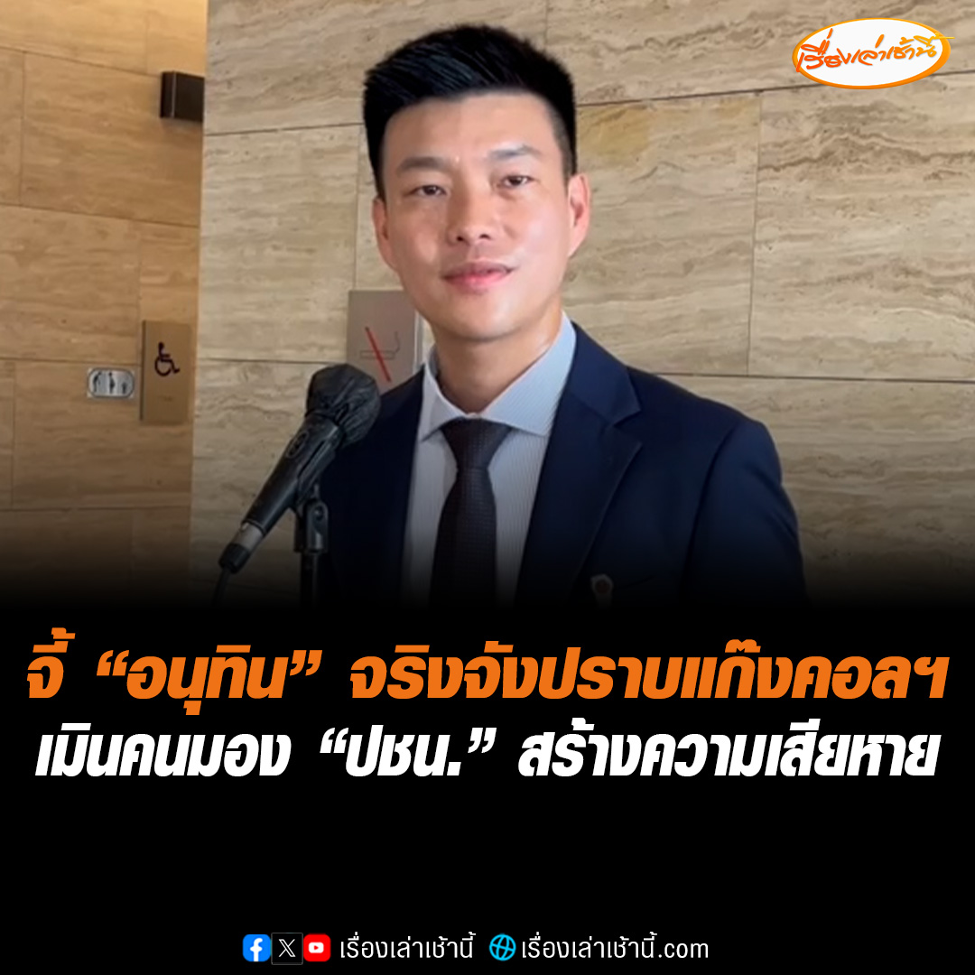 “เท้ง ณัฐพงษ์” เรียกร้อง “นายกฯ อนุทิน” จริงจังแก้ปัญหาคอลเซนเตอร์ มองปัญหาชายแดนยังรับผิดชอบน้อยเกินไป ขออย่าใส่เกียร์ว่างไม่จัดการ "รองนายกฯ" งดให้คะแนนทำตาม MOA ให้ประชาชนตัดสินผ่านคูหา เมินคนมอง "ปชน." มีส่วนสร้างความเสียหาย ยันซักฟอกไม่ใช่แค่คำขู่ แต่พูดไปตามหลักการ #เรื่องเล่าเช้านี้ #ข่าวช่อง3 #ข่าวการเมือง #อนุทิน #ณัฐพงษ์ #ไทยกัมพูชา #คอลเซ็นเตอร์