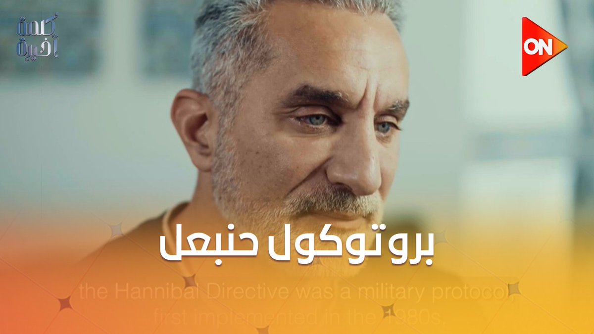 من الحاجات اللًي قالها باسم يوسف امبارح