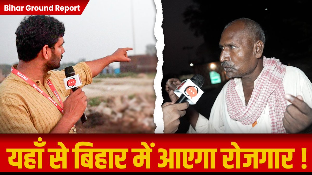 Bihar was once prosperous. And then came the era of Lalu Raj - where factories closed and Biharis started migrating for work. On one such plot, where a factory was closed, now, people find employment. Watch OpIndia ground report