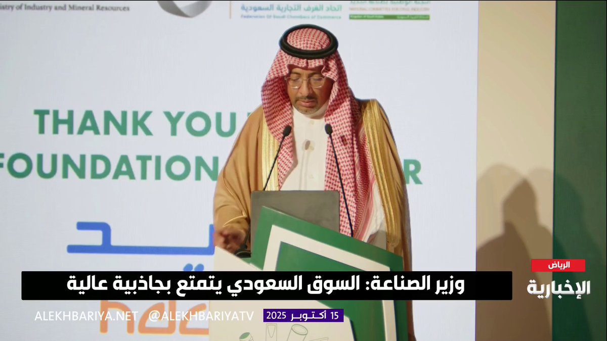كلمة وزير الصناعة والثروة المعدنية بندر الخريف خلال #المؤتمر_السعودي_الدولي_للحديد_والصلب