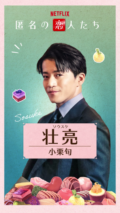 小栗旬×ハン・ヒョジュ×赤西仁×中村ゆり Netflixシリーズ『#匿名の恋人たち』 🍫壮亮（小栗旬） 潔癖すぎる菓子メーカーの御曹司 不器用な彼の運命がついに動き出す？ 10月16日より世界独占配信！ #とく恋 #RomanticsAnonymous