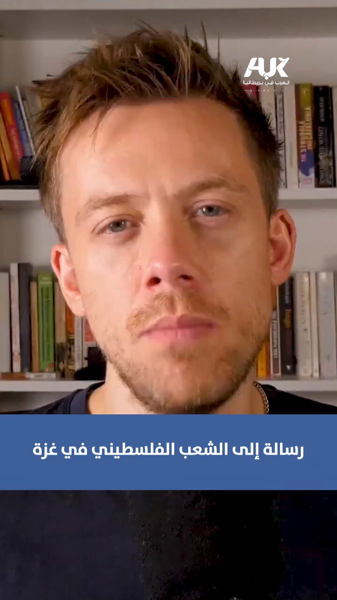 "شكرًا ..لقد فتحتم أعين العالم على شر حكامنا".. الصحفي البريطاني أوين جونز يوجّه رسالة مؤثرة إلى الشعب الفلسطيني، مؤكدًا أن صموده الأسطوري فضح نفاق قوى تدّعي الدفاع عن القيم والإنسانية، وجعل العالم يرى الحقيقة كما هي. #العرب_في_بريطانيا #AUK