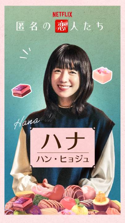 小栗旬×ハン・ヒョジュ×赤西仁×中村ゆり Netflixシリーズ『#匿名の恋人たち』 🍫ハナ(ハン・ヒョジュ) 視線恐怖症の天才ショコラティエ。 チョコレートに愛情を注ぐ、純粋な心の持ち主。 10月16日より世界独占配信! #とく恋 #RomanticsAnonymous