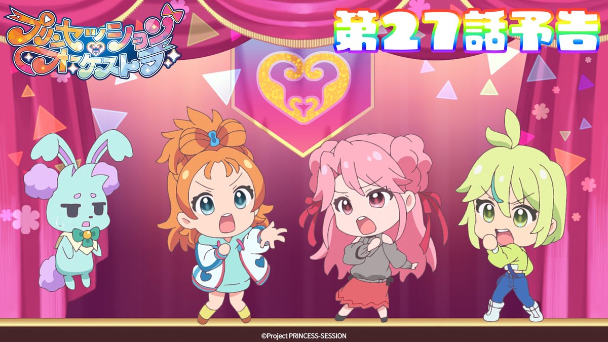 ｡ﾟ•❤️🩵#プリオケ 次回予告🩵💛•ﾟ｡ 『プリンセッション・オーケストラ』 第27話 「高らかに歌う」は 10/19(日)あさ9時より放送👑 お楽しみに！ 第25話「誕生特別編（仮）」は アリスピアchにて配信中🎶 (第1,2話/総集編常設配信)