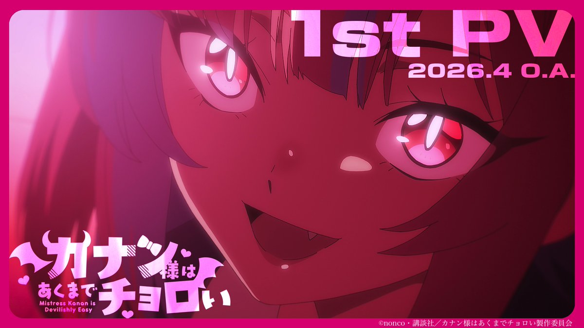 /／ 「カナン様はあくまでチョロい」 2026年4月アニメ放送決定🎉 \＼ ▼追加キャスト＆第1弾PV公開💕 カナン #古賀葵 供犠 #山下誠一郎 ジャンヌ #鈴代紗弓 アミ #河瀬茉希 撫子 #七瀬彩夏 ミルチ #和泉風花 ミエル #遠野ひかる リリム #南條愛乃 #カナチョロ PV📹✨