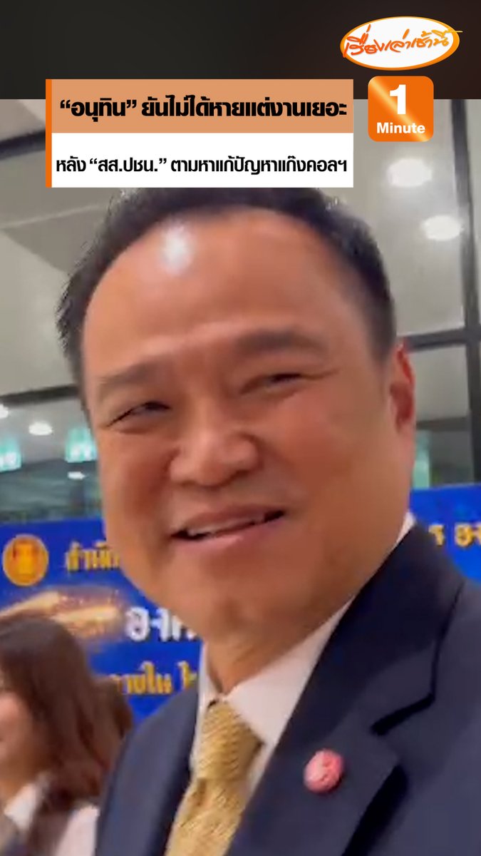 "นายกฯ อนุทิน" ยันไม่ได้หายไปไหน แต่งานเยอะมาก ขอให้ปชช.รอดู หลัง "ไอซ์ รักชนก" ร้อง "กัน จอมพลัง" ช่วยแก้ปัญหาสแกมเมอร์ ปัดตอบนานาชาติเริ่มยกระดับกดดัน "กัมพูชา" #เรื่องเล่าเช้านี้ #ข่าวช่อง3 #ข่าวการเมือง #อนุทิน #ไทยกัมพูชา