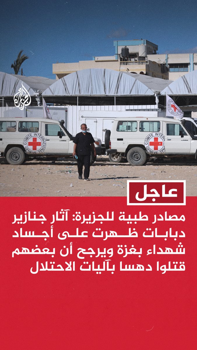 عاجل | مصادر طبية للجزيرة: آثار جنازير دبابات ظهرت على أجساد شهداء بغزة ويرجح أن بعضهم قتلوا دهسا بآليات الاحتلال - المؤشرات تفيد بتعرض عدد من الشهداء للإعدام الميداني - جثامين بعض الشهداء الذين سلمهم الاحتلال أمس كانت معصوبة الأيدي والعينين #حرب_غزة