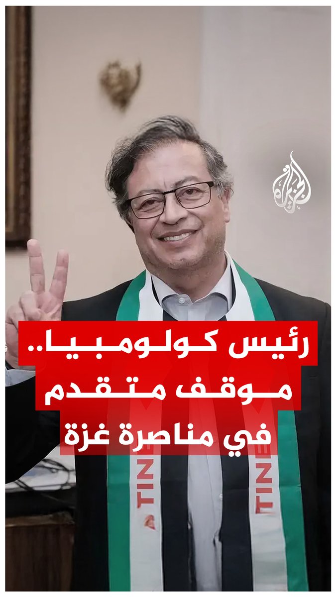 في خطوة إنسانية جديدة.. رئيس #كولومبيا يأمر بتحويل الذهب المصادر من العصابات إلى تمويل علاج الأطفال الجرحى في غزة، فما أبرز مواقفه الداعمة للفلسطينيين خلال #حرب_غزة الأخيرة؟
