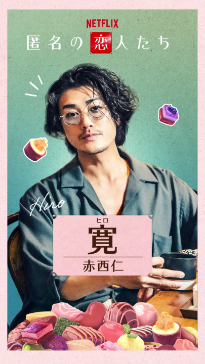 小栗旬×ハン・ヒョジュ×赤西仁×中村ゆり Netflixシリーズ『#匿名の恋人たち』 🍫寛（赤西仁） 不眠症のジャズバーのマスター。 完璧に見えるメロ男にも悩みが...⚠️ 10月16日より世界独占配信！ #とく恋 #RomanticsAnonymous