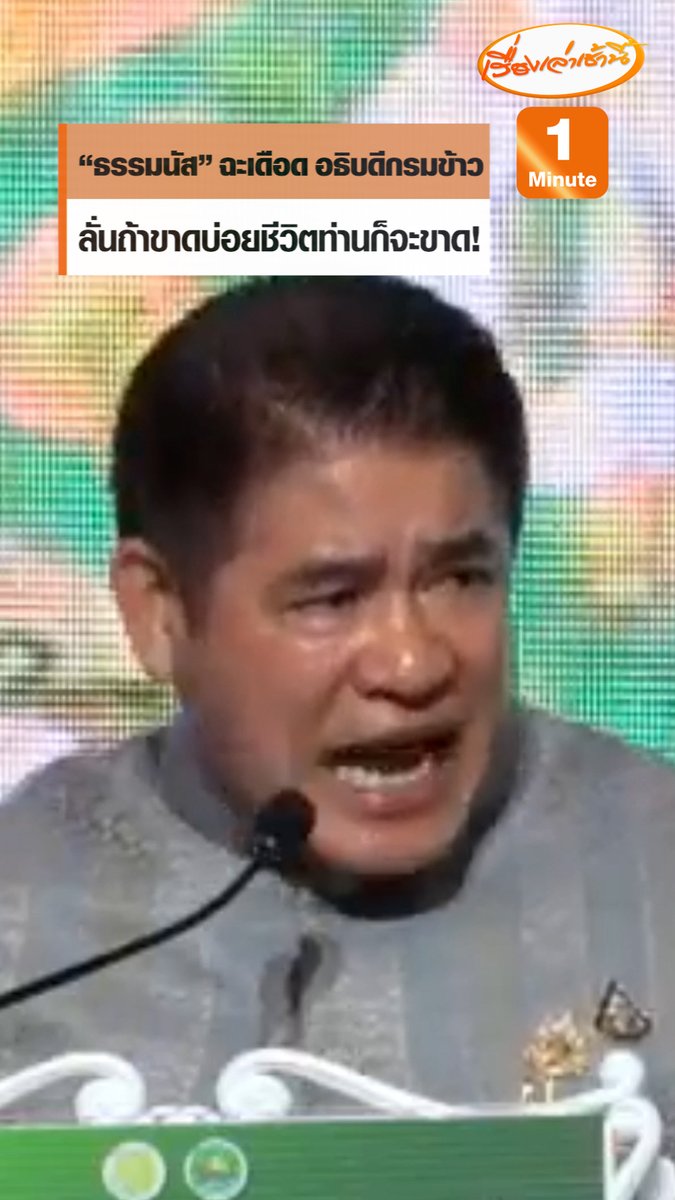รองนายกฯ “ธรรมนัส” ฉะเดือด ถามหาอธิบดีกรมการข้าว หลังส่งรองฯ มาร่วมงานแทน ลั่นวันหลังถ้ามีงานสำคัญโปรดอย่าขาด ถ้าขาดบ่อยๆ ชีวิตท่านจะขาดด้วยเหมือนกัน ไม่ใช่ขู่แต่ตั้งมาแล้วต้องทำงาน #เรื่องเล่าเช้านี้ #ข่าวช่อง3 #ข่าวการเมือง #ธรรมนัส
