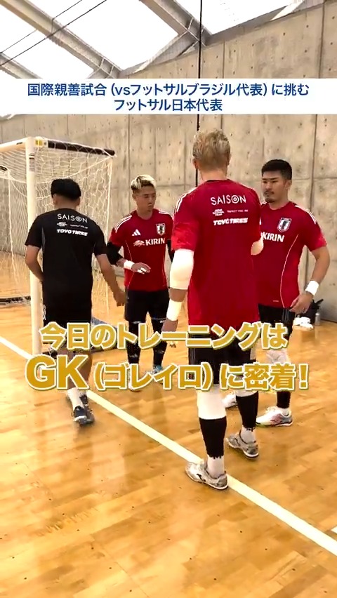 🔹フットサル日本代表🔹 今週末に静岡で開催されるフットサルブラジル代表戦に向け活動中! 本日は『GOLEIRO(ゴレイロ)』特集をお届けします🎥🧤 #上原拓也(しながわシティ) #田淵広史(名古屋オーシャンズ) #フィウーザファビオ(湘南ベルマーレ) 🏆国際親善試合 🆚フットサルブラジル代表🇧🇷 🏟北里アリーナ富士(静岡) ⚔️第1戦 🗓10.17(金) ⌚19:10(予定) 📱JFATV(JFA公式YouTubeチャンネル)にてライブ配信 ⚔️第2戦 🗓10.19(日) ⌚14:00(予定) 📺BS日テレにて生中継(14:00~) 📺地上波日本テレビにて放送(25:50~)※関東地区 #夢への勇気を #フットサル日本代表