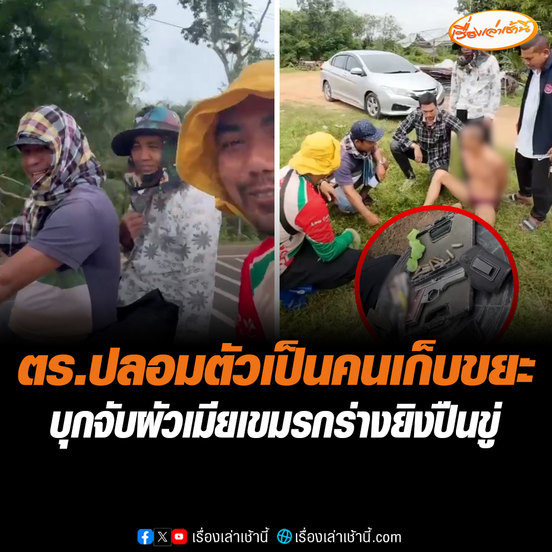 เป็นทุกอย่างให้เธอแล้ว! ตำรวจปลอมตัวเป็นคนหาของเก่า บุกจับผัวเมียเขมรเฝ้าบ่อขยะ กร่างยิงปืนขู่ชาวบ้าน เจอยาบ้า-อาวุธปืน #เรื่องเล่าเช้านี้ #ข่าวช่อง3 #ข่าวภูมิภาค #สงขลา #ชาวกัมพูชา