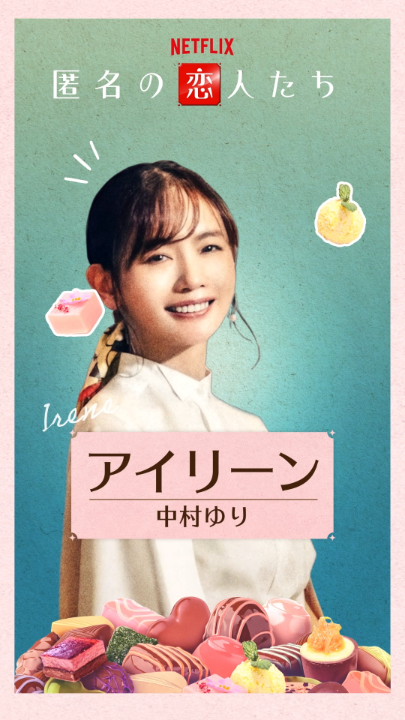 小栗旬×ハン・ヒョジュ×赤西仁×中村ゆり Netflixシリーズ『#匿名の恋人たち』 🍫アイリーン（中村ゆり） 恋愛に臆病な心理カウンセラー。 「一度寝た男性とは二度寝ない」というポリシーを持つ。 10月16日より世界独占配信！ #とく恋 #RomanticsAnonymous