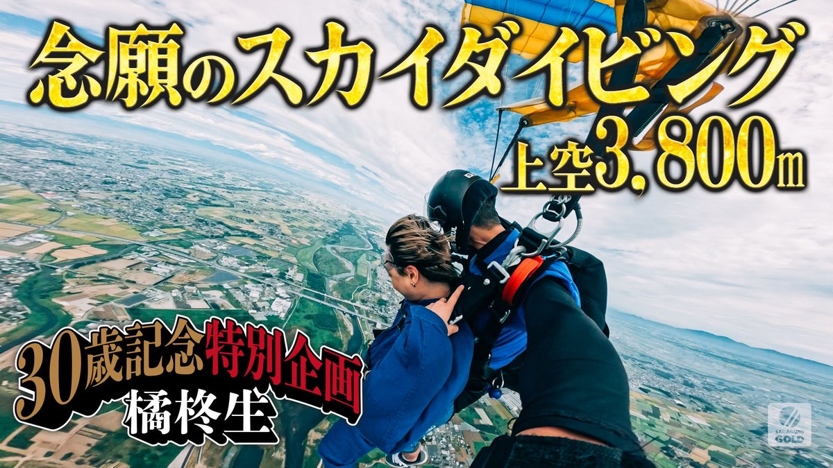 ◤MOVIE UP！◢ 本日誕生日を迎えた #橘柊生 の30歳記念特別企画「念願のスカイダイビング」を公開！🚁 ぜひご覧ください！🪂 🔗 #DISHꤷꤷ #DISHꤷꤷGOLD #HAPPYBIRTHDAY_橘柊生