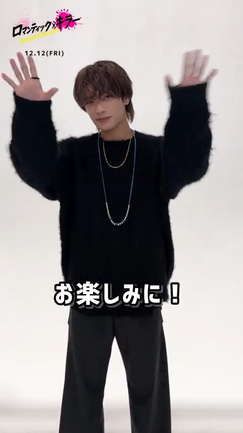 ⋱🎧高橋恭平さんが紹介！⋰ ミラクルテーマソング なにわ男子「Never Romantic」はこんな曲🎶 映画とあわせて #ロマキラ を彩る トリプルテーマソングもお楽しみに💘 『#ロマンティック・キラー』𝟏𝟐.𝟏𝟐 𝐅𝐑𝐈🎬 #上白石萌歌 #高橋恭平 #木村柾哉 #中島颯太