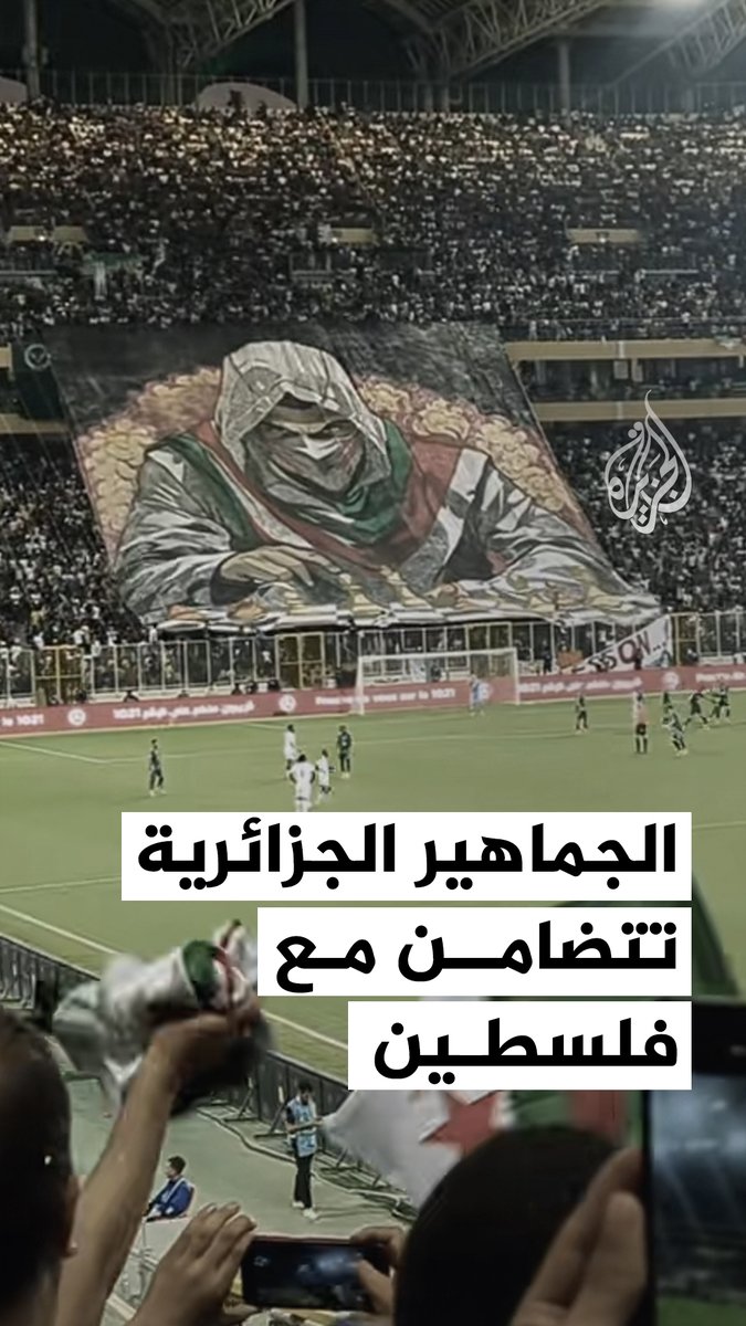 تضامنا مع #فلسطين.. الجماهير الجزائرية ترفع "تيفو" خلال مباراة منتخب بلادها ضد أوغندا في ختام التصفيات الإفريقية المؤهلة لكأس العالم 2026
