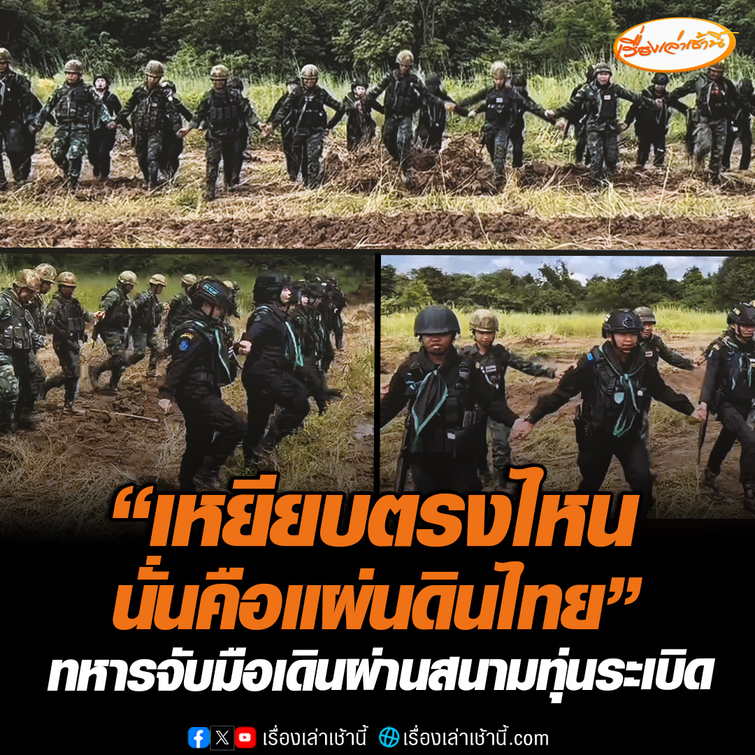 นับถือใจ! ทหารไทยเดินเรียงหน้ากระดาน จับมือผ่านสนามทุ่นระเบิด หลังเก็บกู้เรียบร้อยคืนพื้นที่ปลอดภัยให้ประชาชน ผบ.ฉก. อรัญฯ ย้ำชัด "ที่ไหนทหารไทยไปเหยียบ ที่นั่นคือแผ่นดินไทย" #เรื่องเล่าเช้านี้ #ข่าวช่อง3 #ข่าวภูมิภาค #สระแก้ว #ทหารไทย #ไทยกัมพูชา